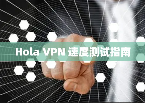 Hola VPN 速度测试指南
