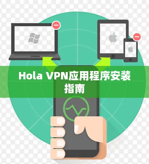 Hola VPN应用程序安装指南 Hola VPN应用程序安装指南