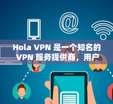 Hola VPN 是一个知名的 VPN 服务提供商,用户可以通过其服务加密网络流量,保护隐私并访问被限制的内容。要测试 Hola VPN 的线路速度,可以按照以下步骤进行 Hola VPN 是一个知名的 VPN 服务提供商,用户可以通过其服务加密网络流量,保护隐私并访问被限制的内容。要测试 Hola VPN 的线路速度,可以按照以下步骤进行
