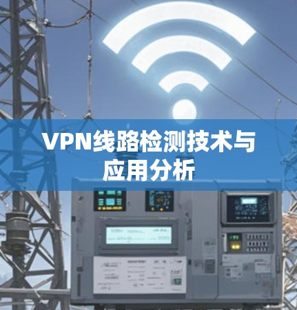 VPN线路检测技术与应用分析