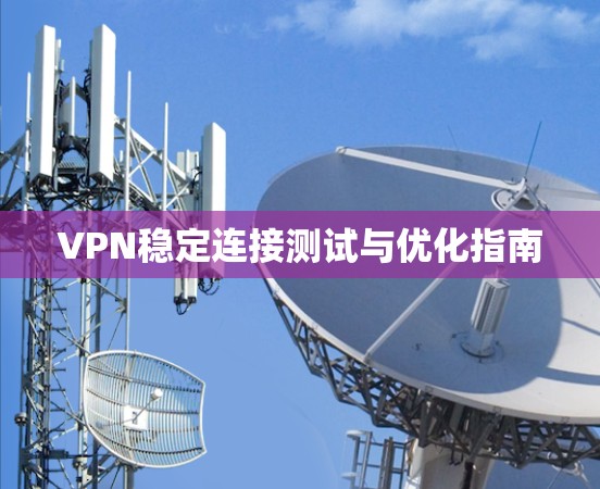 VPN稳定连接测试与优化指南