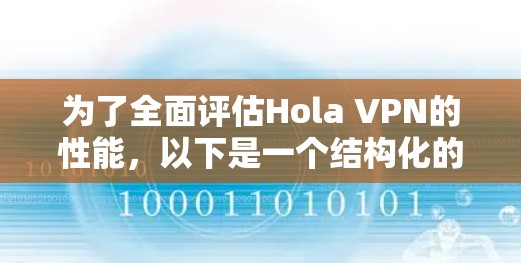 为了全面评估Hola VPN的性能,以下是一个结构化的测试计划和分析 为了全面评估Hola VPN的性能,以下是一个结构化的测试计划和分析
