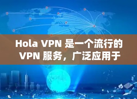 Hola VPN 是一个流行的 VPN 服务,广泛应用于保护隐私、绕过地理限制等用途。为了帮助用户评估其速度和访问效果,我们可以通过以下步骤进行测试和分析 Hola VPN 是一个流行的 VPN 服务,广泛应用于保护隐私、绕过地理限制等用途。为了帮助用户评估其速度和访问效果,我们可以通过以下步骤进行测试和分析