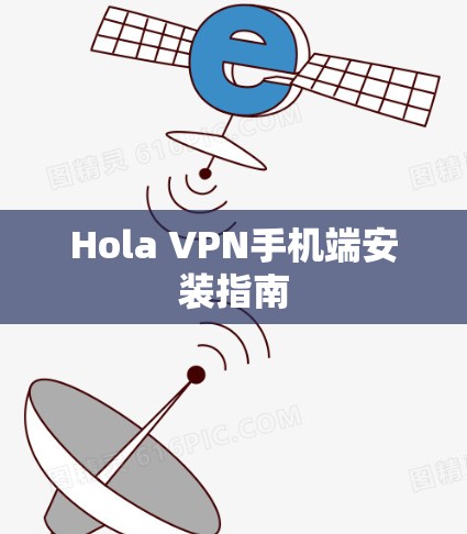 Hola VPN手机端安装指南 Hola VPN手机端安装指南