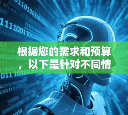 根据您的需求和预算，以下是针对不同情况的VPN推荐