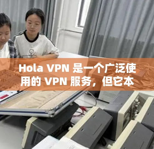 Hola VPN 是一个广泛使用的 VPN 服务，但它本身并不是苹果应用商店中的官方应用程序。以下是如何在苹果手机上使用 Hola VPN 的指南