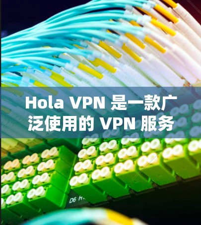 Hola VPN 是一款广泛使用的 VPN 服务，能够帮助用户 保护隐私、匿名化网络流量以及访问受限的内容。以下是使用 Hola VPN 在苹果设备（如 iPhone、iPad）的基本步骤