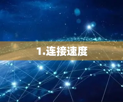 1.连接速度