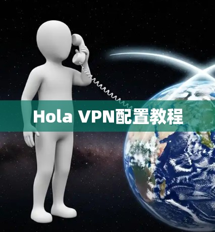Hola VPN配置教程