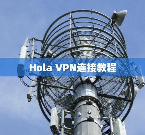 Hola VPN连接教程 Hola VPN连接教程