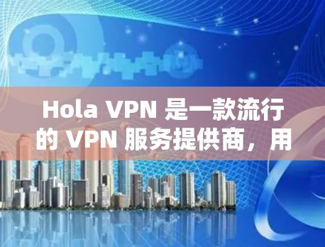Hola VPN 是一款流行的 VPN 服务提供商,用户可以通过其官方网站或应用商店下载客户端以享受其服务。以下是获取最新版本的步骤和信息 Hola VPN 是一款流行的 VPN 服务提供商,用户可以通过其官方网站或应用商店下载客户端以享受其服务。以下是获取最新版本的步骤和信息