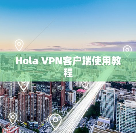 Hola VPN客户端使用教程