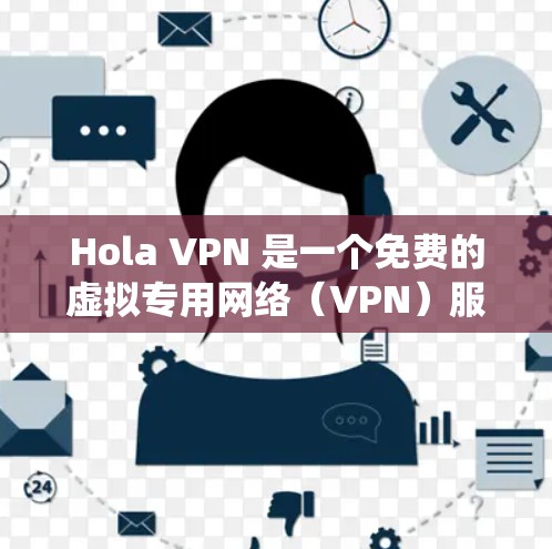Hola VPN 是一个免费的虚拟专用网络（VPN）服务，旨在为用户提供匿名化的网络连接，保护隐私，并绕过地理限制。然而，关于其可靠性和安全性，以下是一些关键点需要考虑