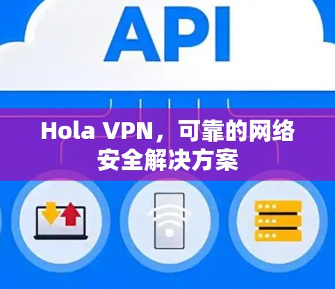 Hola VPN，可靠的网络安全解决方案