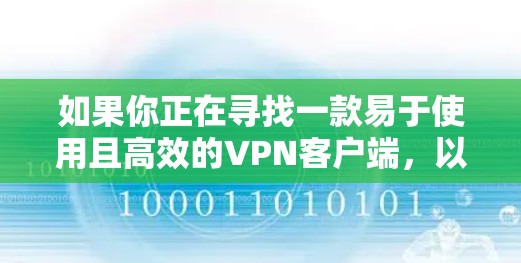如果你正在寻找一款易于使用且高效的VPN客户端，以下是一些推荐