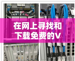 在网上寻找和下载免费的VPN工具时，您需要注意以下几点以确保安全和合法