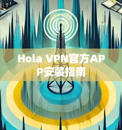 Hola VPN官方APP安装指南