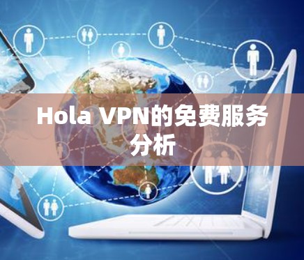 Hola VPN的免费服务分析