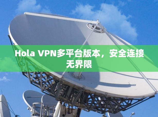 Hola VPN多平台版本,安全连接无界限 Hola VPN多平台版本,安全连接无界限