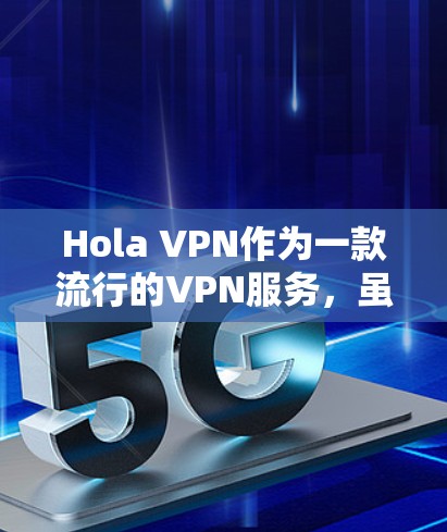 Hola VPN作为一款流行的VPN服务，虽然在许多方面表现出色，但也可能会遇到一些常见的问题。以下是一些常见问题及其解决方案，帮助您更好地解决问题