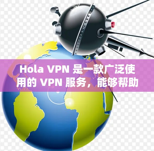 Hola VPN 是一款广泛使用的 VPN 服务，能够帮助用户绕过网络限制，访问被封锁的网站或内容。以下是使用 Hola VPN 在安卓设备上的详细教程