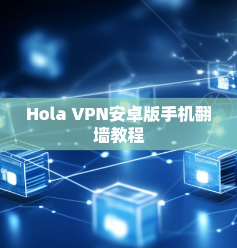 Hola VPN安卓版手机翻墙教程 Hola VPN安卓版手机翻墙教程