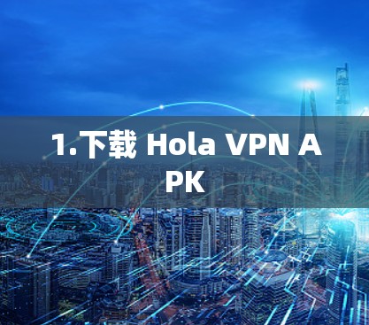 1.下载 Hola VPN APK