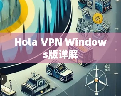 Hola VPN Windows版详解 Hola VPN Windows版详解