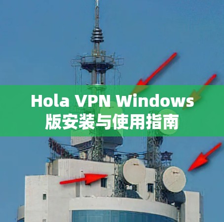 Hola VPN Windows版安装与使用指南 Hola VPN Windows版安装与使用指南