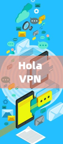 Hola VPN Pro是一款popular的VPN服务,允许用户加密网络流量,保护隐私,并访问被限制的内容。以下是使用Hola VPN Pro进行科学网上活动的基本步骤 Hola VPN Pro是一款popular的VPN服务,允许用户加密网络流量,保护隐私,并访问被限制的内容。以下是使用Hola VPN Pro进行科学网上活动的基本步骤