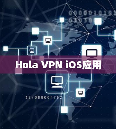 Hola VPN iOS应用