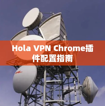 Hola VPN Chrome插件配置指南