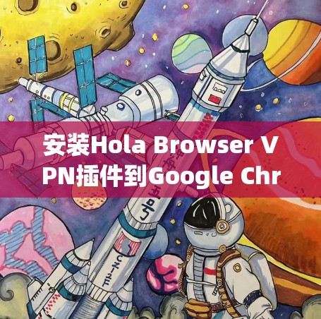 安装Hola Browser VPN插件到Google Chrome浏览器的步骤如下 安装Hola Browser VPN插件到Google Chrome浏览器的步骤如下