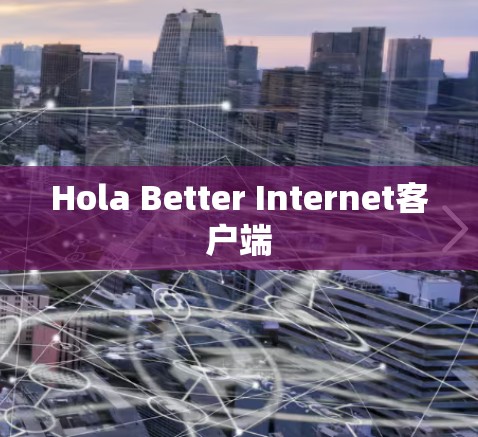 Hola Better Internet客户端