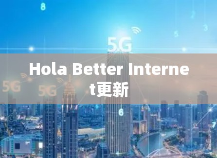 Hola Better Internet更新 Hola Better Internet更新