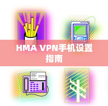 HMA VPN手机设置指南 HMA VPN手机设置指南