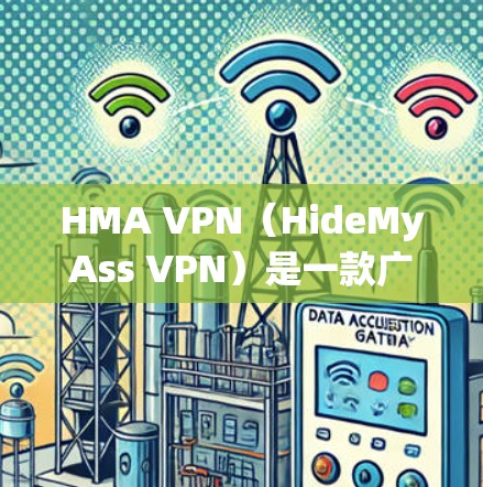 HMA VPN(HideMyAss VPN)是一款广泛使用的虚拟专用网络(VPN)服务,用户可以通过它来加密网络流量,保护隐私和安全。以下是使用HMA VPN的基本步骤和方法 HMA VPN(HideMyAss VPN)是一款广泛使用的虚拟专用网络(VPN)服务,用户可以通过它来加密网络流量,保护隐私和安全。以下是使用HMA VPN的基本步骤和方法