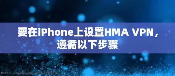 要在iPhone上设置HMA VPN,遵循以下步骤 要在iPhone上设置HMA VPN,遵循以下步骤