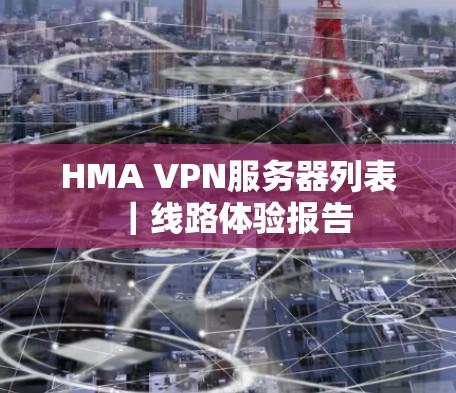 HMA VPN服务器列表｜线路体验报告
