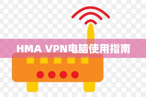 HMA VPN电脑使用指南 HMA VPN电脑使用指南