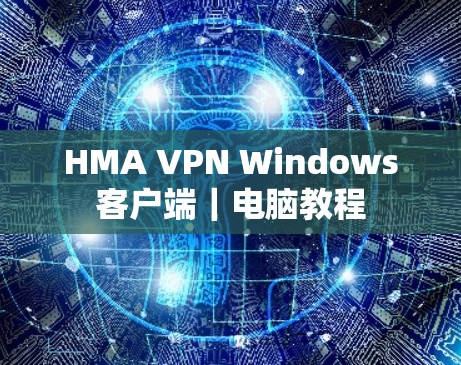 HMA VPN Windows客户端｜电脑教程