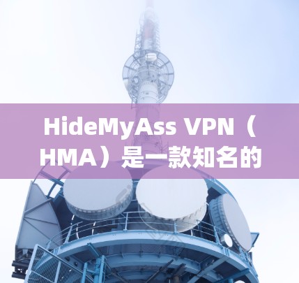 HideMyAss VPN（HMA）是一款知名的VPN服务提供商，提供高效的匿名网络连接和安全防护。为了测试HideMyAss VPN的速度，你可以按照以下步骤进行