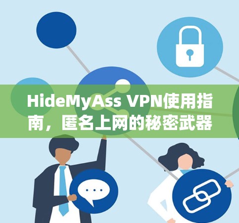 HideMyAss VPN使用指南，匿名上网的秘密武器