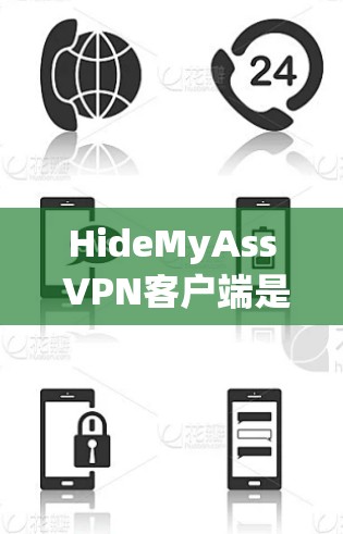 HideMyAss VPN客户端是一个功能强大且易于使用的应用程序，适合需要匿名网络访问和加密通信的用户。以下是对其客户端的详细分析和评价