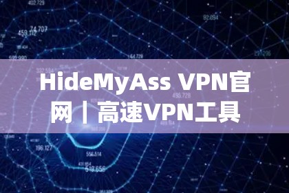 HideMyAss VPN官网｜高速VPN工具