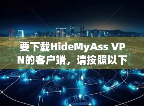 要下载HideMyAss VPN的客户端，请按照以下步骤操作