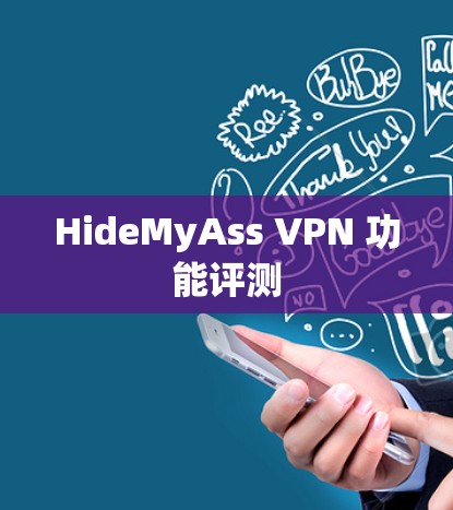 HideMyAss VPN 功能评测