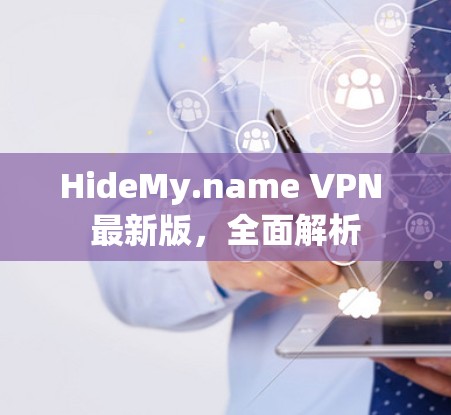 HideMy.name VPN 最新版，全面解析