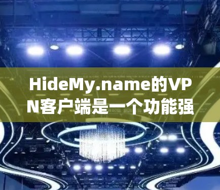 HideMy.name的VPN客户端是一个功能强大的工具,旨在帮助用户保护隐私和安全。以下是对其客户端的详细分析 HideMy.name的VPN客户端是一个功能强大的工具,旨在帮助用户保护隐私和安全。以下是对其客户端的详细分析