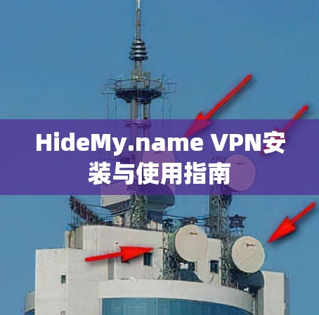 HideMy.name VPN安装与使用指南 HideMy.name VPN安装与使用指南